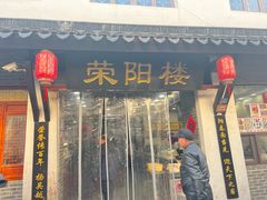 -荣阳楼(山塘街店)