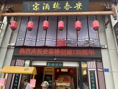 -安泰楼·佛跳墙创始人·传统闽味早茶·酒楼(三坊七巷闽菜地标店)