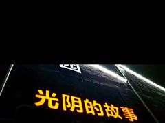 -光阴的故事音乐酒吧(1905店)