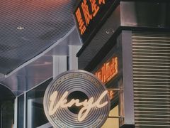 -黑胶星球(华发中城商都店)