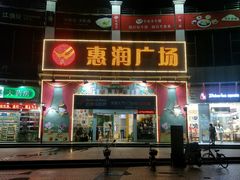 -惠润广场