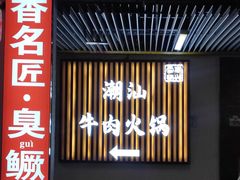 门面-犇鼎牛潮汕牛肉火锅(新辰里学清路店)