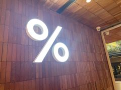 -% Arabica阿拉比卡咖啡(武汉天地店)