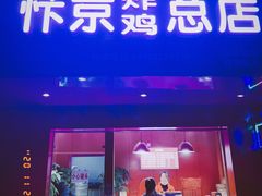 门面-阿捡忭京炸鸡(韭菜园总店)