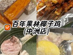 -百年果林椰子鸡(中洲店)