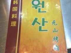 -元山烤肉店(假日广场店)
