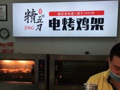 -精五刀鸡架(明天广场店)