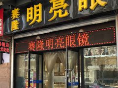 -镜掌柜眼镜店