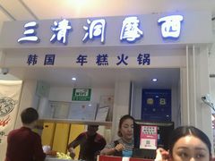 -三清洞摩西韩式年糕火锅(威高广场店)