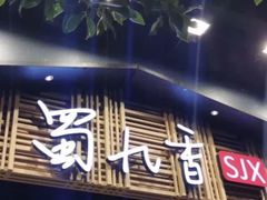 门面-蜀九香火锅(玉林店)