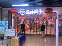 -盒马鲜生(首义店)