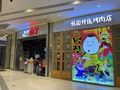 门面-姜虎东白丁烤肉(苏州中心店)