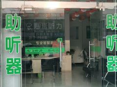 -惠耳听力助听器(霍邱新蓼大道店)