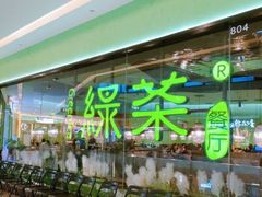 -绿茶餐厅(天津天河城店)