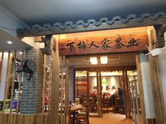 门面-下梅人家土菜馆(历史文化餐厅度假区店)