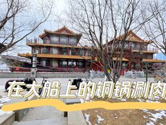 -南门涮肉(通州大船店)