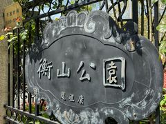 -徐家汇源景区-衡山公园