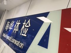 -上海海华医院