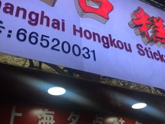 门面-上海虹口糕团食品厂(欣兴店)
