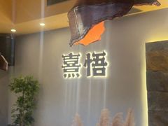 -熹悟海鲜火锅·广式打边炉