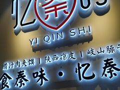 -忆秦时(银泰in77店)