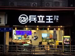 -兵立王鲜果茶·奶茶(大学路店)