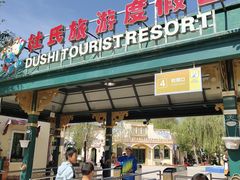 -杜氏旅游度假区
