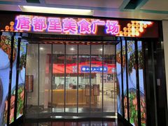 -五一饭店(唐都里店)
