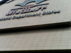 门面-新世界百货(顺义店)