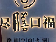 -盡膳口福跷脚牛肉火锅(北美新天地店)