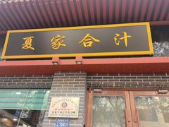 -夏家合汁(天润花园小区店)