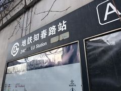 -知春路(地铁站)