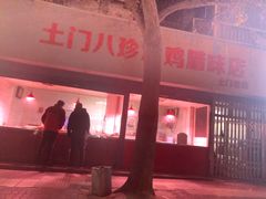 门面-土门八珍烤鸡腊味店(土门老店)