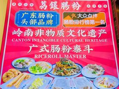 -荔银肠粉·非遗手藝(夫子庙店)