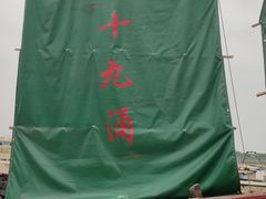 -南沙十九涌渔人码头-南门