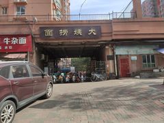 门面-大姨捞面(新安花园店)