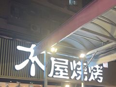 -木屋烧烤(白石洲店)