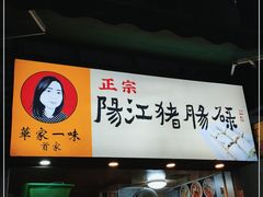 门面-阳江猪肠碌(江南西店)