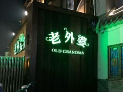 门面-马氏老外婆餐厅(磁县店)