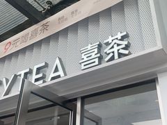 -喜茶(深圳东部星悦天地店)