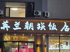 -英兰朝族饭店·英兰锅包肉(佳园路店)