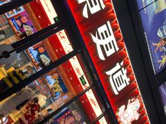 门面-東更道点心行(利客来店)