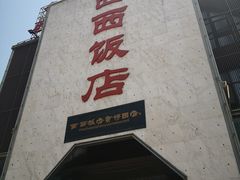 -西西饭店(食博园店)