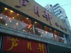 门面-芦月轩羊蝎子(北蜂窝店)