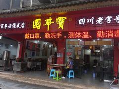 门面-宝华园百年老字号烧麦