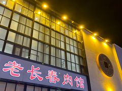 -老长春肉馆(隆礼路店)