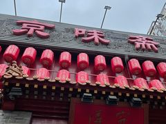 门面-京味斋·北京烤鸭(北京南站洋桥店)