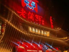 门面-老蒲鲜(涵江店)