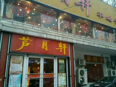 -芦月轩羊蝎子(北蜂窝店)