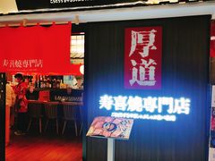 门面-厚道寿喜烧専門店·自助畅食(国贸店)
